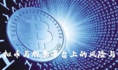 投资在虚拟币与股票平台上的风险与回报分析